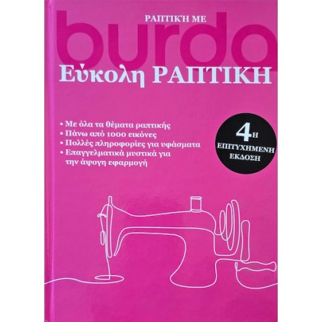 ΕΥΚΟΛΗ ΡΑΠΤΙΚΗ Burda