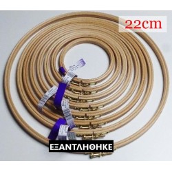 ΞΥΛΙΝΟ ΤΕΛΑΡΟ ΚΕΝΤΗΜΑΤΟΣ 22 cm